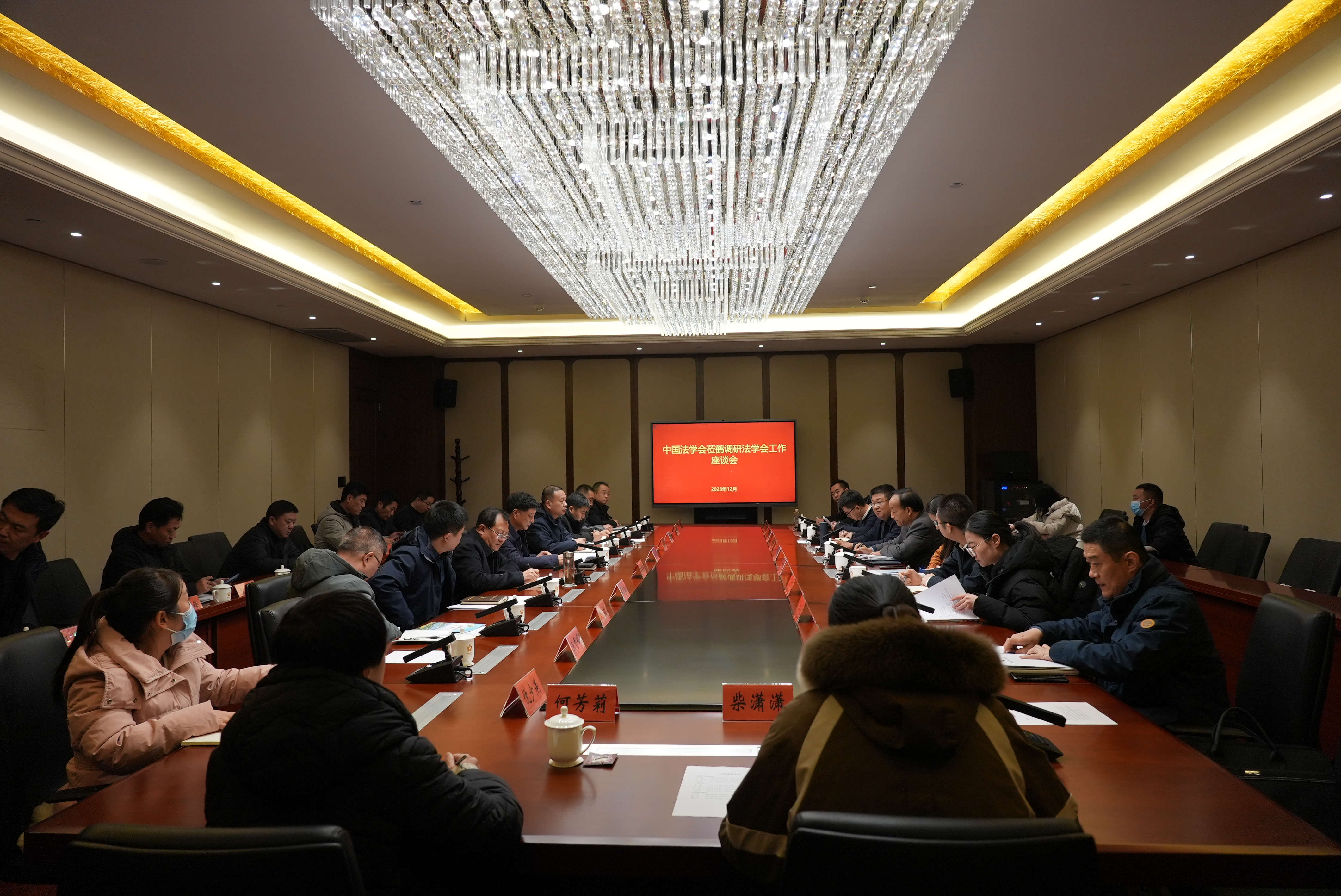 2023年12月14日中国法学会调研组一行来鹤调研召开座谈会