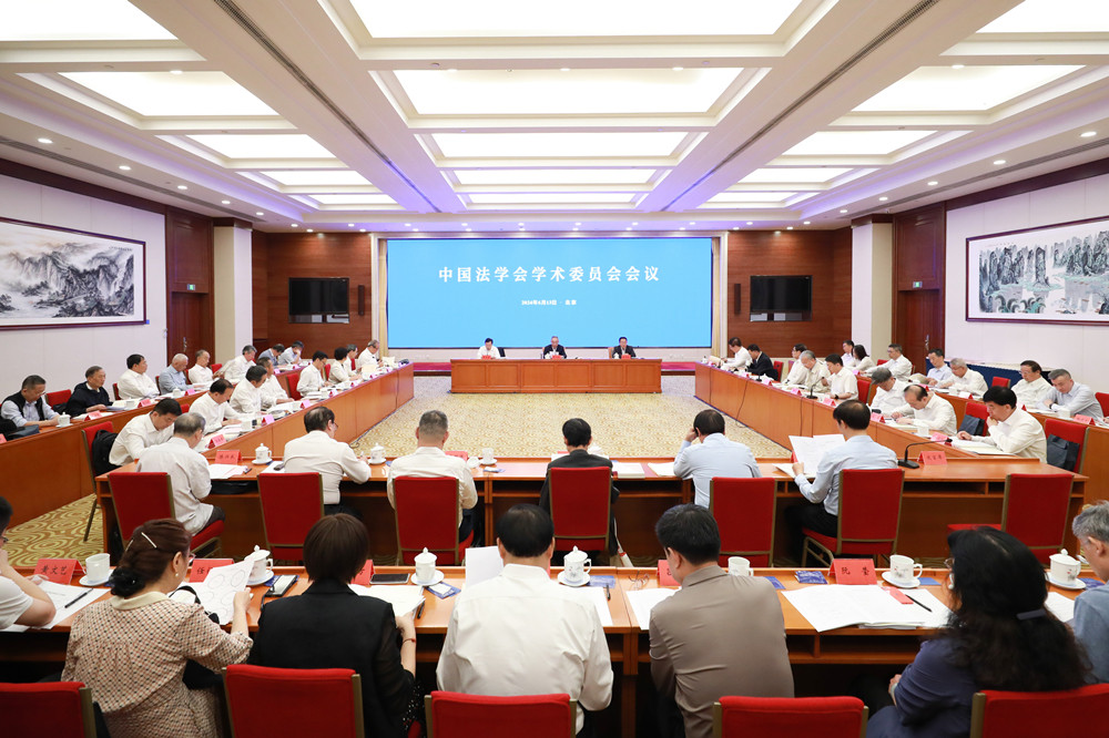 中国法学会会学术委员会会议在京召开