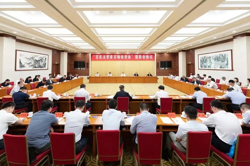 2024年“百名法学家百场报告会”法治宣讲活动组委会会议在京召开。