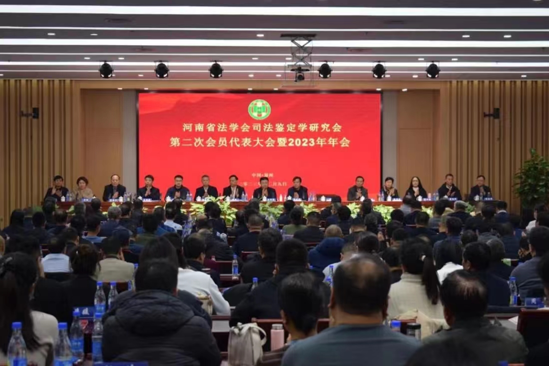 河南省法学会司法鉴定研究会第二次会员代表大会暨2023年年会召开