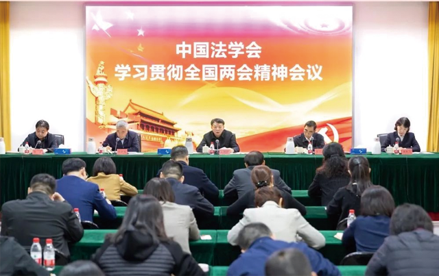 王洪祥在中国法学会学习贯彻全国两会精神会议上强调 立足职责使命 发挥自身优势 为以高质量发展推进中国式现代化贡献法治力量