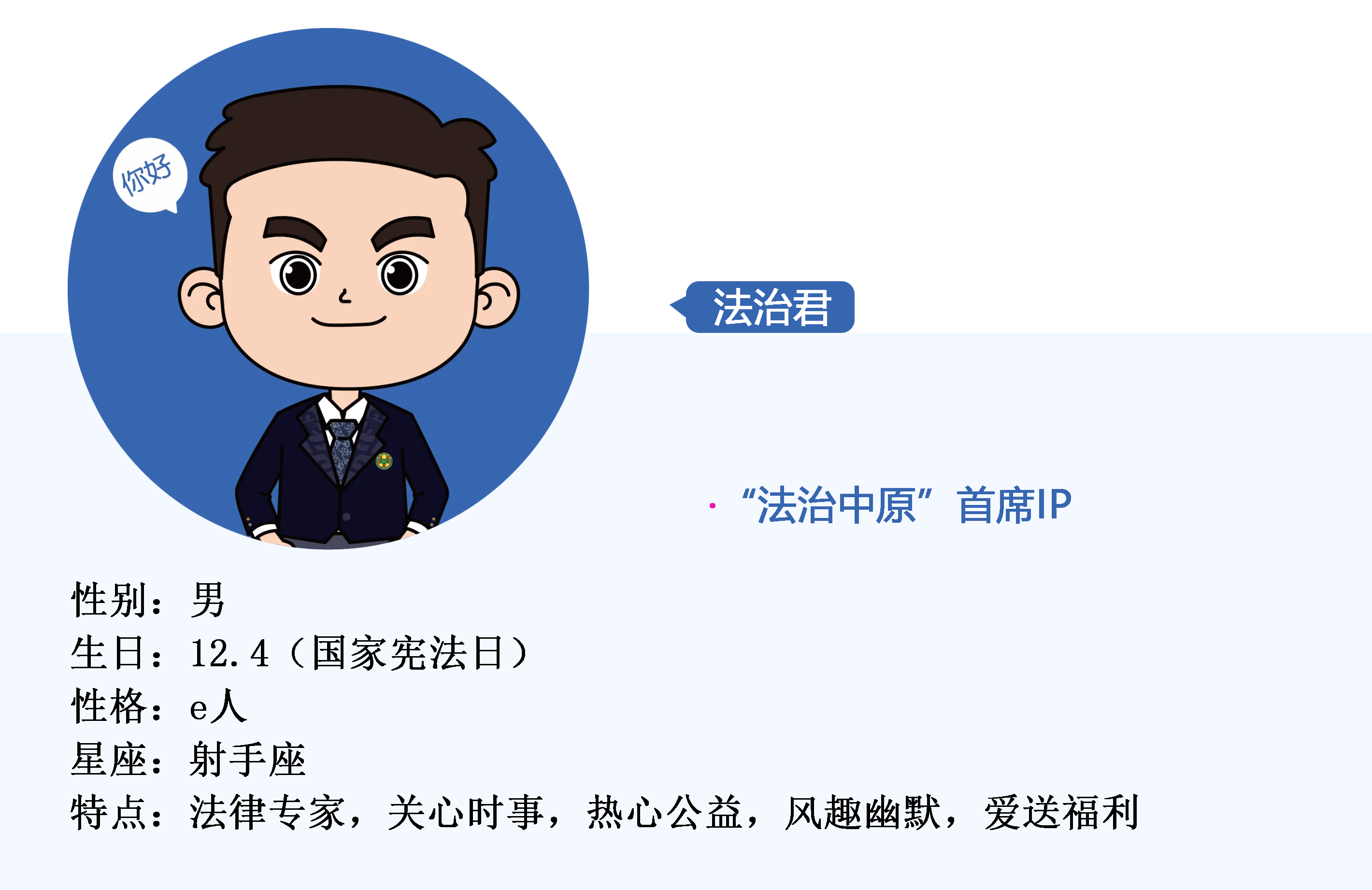 法治君介绍.png