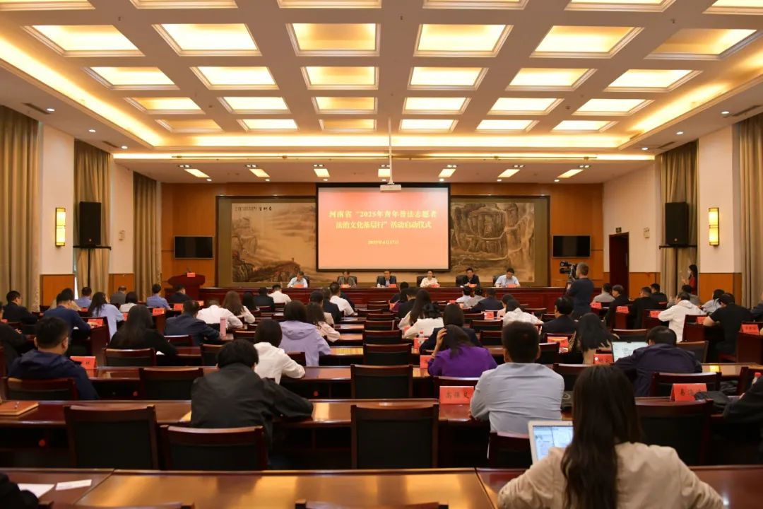 河南省2025年青年普法志愿者法治文化基层行活动启动