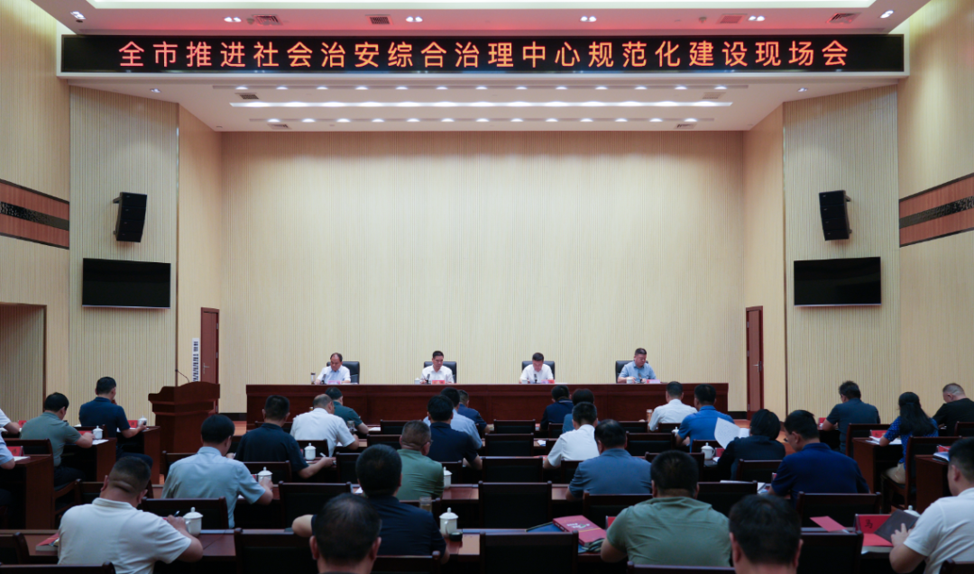全市推进社会治安综合治理中心规范化建设现场会召开