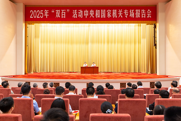 2025年“双百”活动中央和国家机关专场报告会在京举行