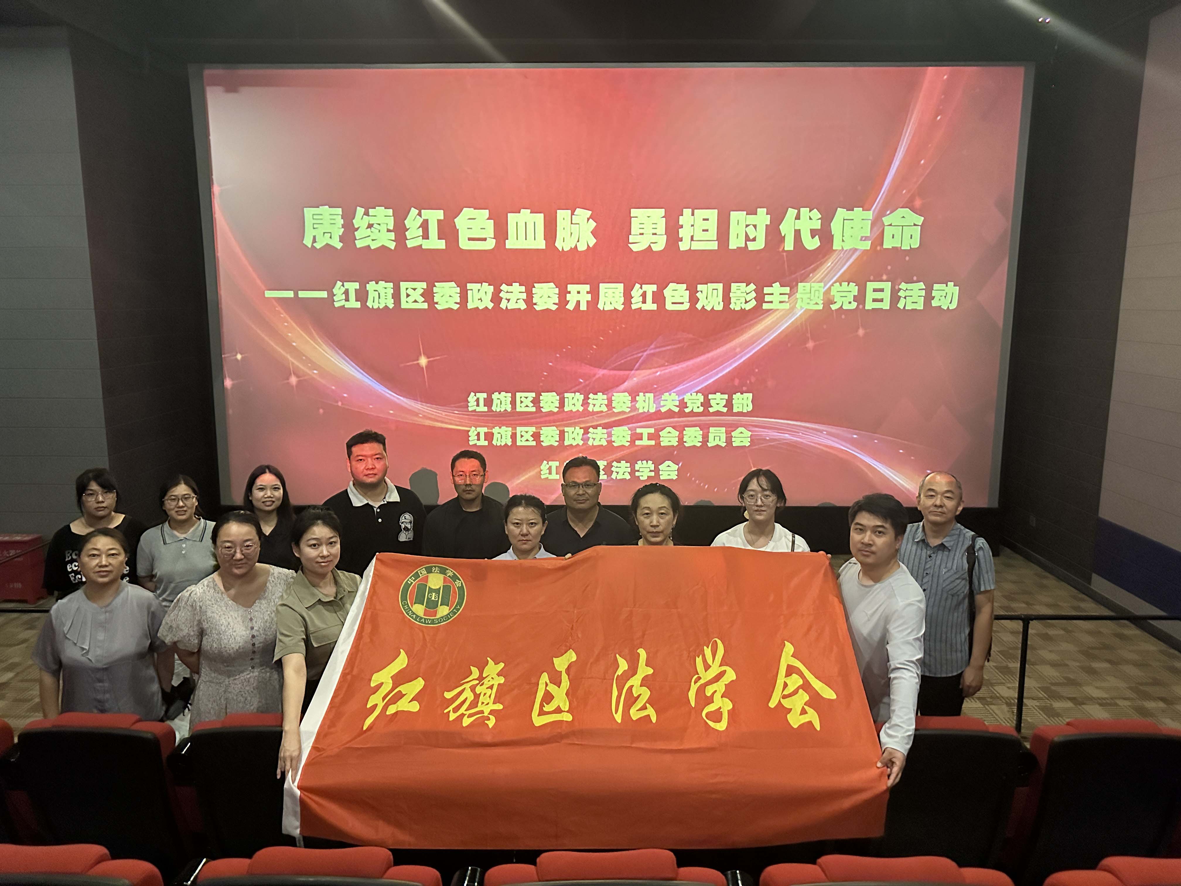 新乡市红旗区法学会开展红色观影主题党日活动1.jpg