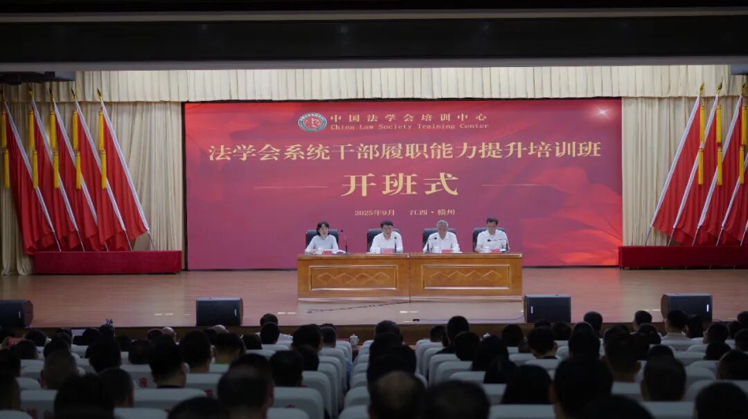 法学会系统干部履职能力提升培训班在江西赣州成功举办