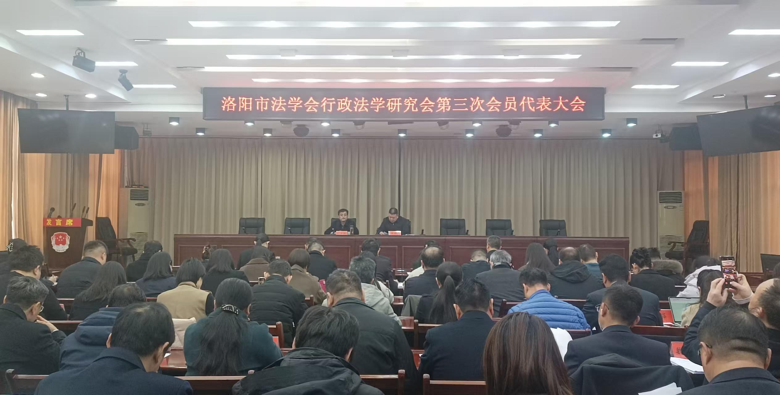 洛阳市法学会行政法学研究会召开第三次会员代表大会
