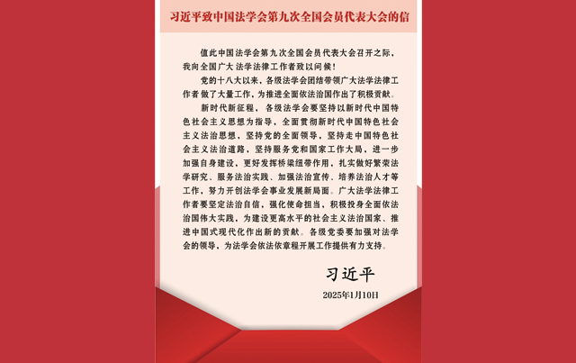 习近平致信中国法学会第九次全国会员代表大会