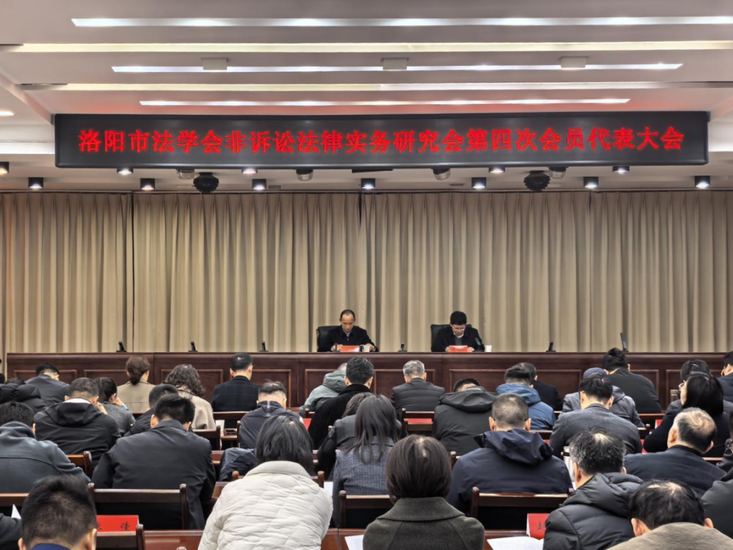 非诉讼研究会换届大会.png